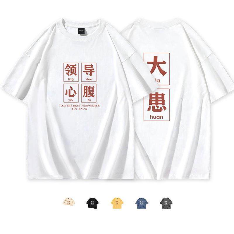 潮牌领导心腹大患搞笑文字创意短袖t恤男打工人上班族tee夏季潮,男装,T恤,淘宝优惠券,粉丝福利购,淘宝优惠卷