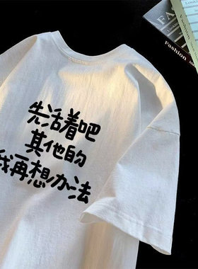 夏季新款先活着吧我在想办法短袖T恤男女宽松休闲上衣潮牌潮流12