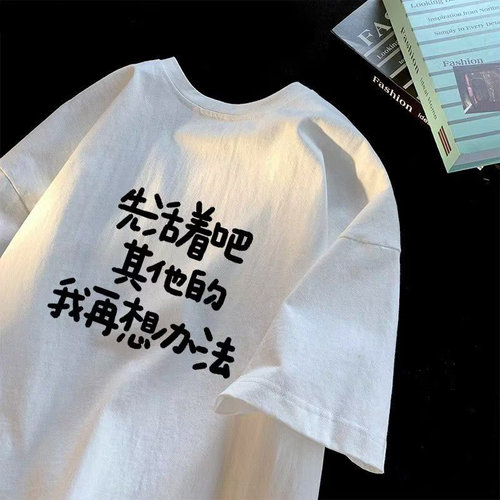 夏季新款先活着吧我在想办法短袖T恤男女宽松休闲上衣潮牌潮流12
