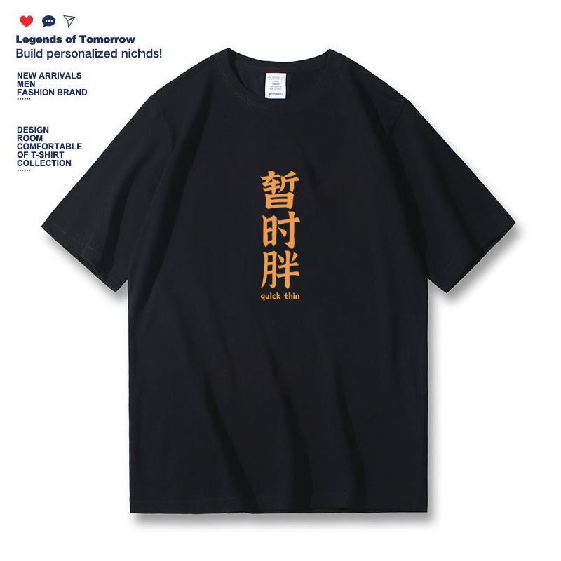 国潮复古创意文字暂时胖设计感小众宽松圆领休闲男半袖体恤衫潮