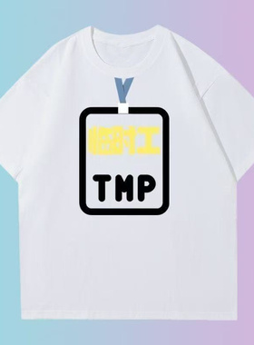 临时工TMP短袖t恤上班族调侃趣味搞笑文字国潮印花夏季宽松上衣