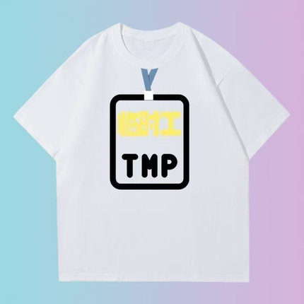 临时工TMP短袖t恤上班族调侃趣味搞笑文字国潮印花夏季宽松上衣