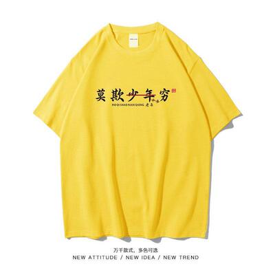 潮牌搞笑创意个性短袖T恤男女工作夏情侣莫欺少年穷中年老年潮