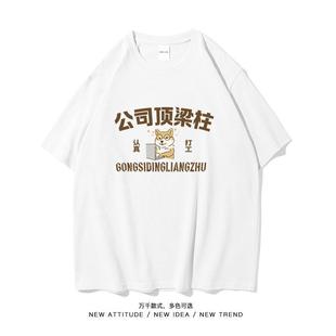 公司顶梁柱潮牌搞笑创意个性短袖T恤男女同款夏季打工人认真潮