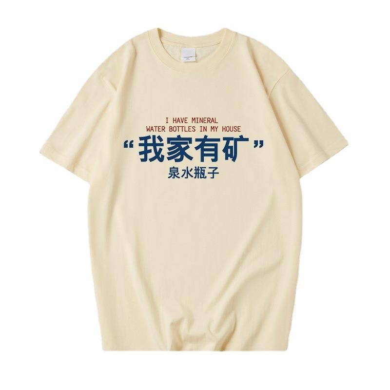 国潮文字辣目洋子同款搞笑趣味恶搞我家有矿泉水瓶t恤男短袖潮