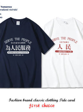 夏季新款为人民服务短袖t恤男女情侣装宽松休闲圆领体恤上衣潮