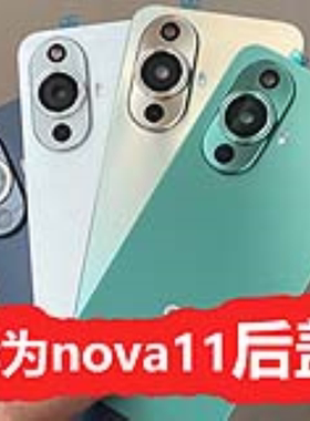 适用华为nova11后盖手机电池盖原装后壳拆机FOA-AL00前壳中框边框