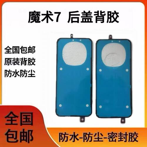 适用荣耀Magic7后盖背胶 尺寸防水密封胶 电池盖边框双面胶贴