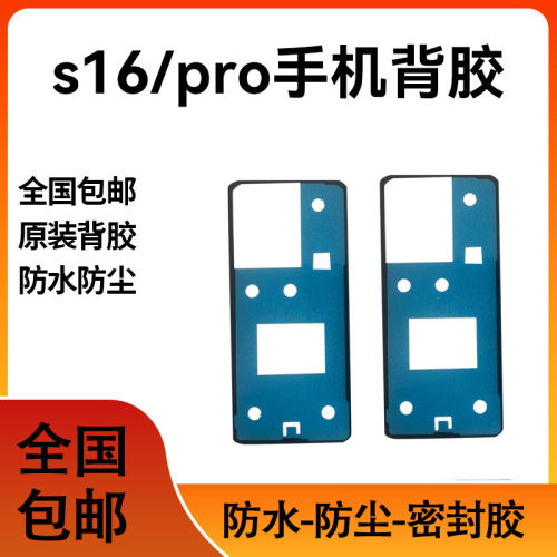 适用于VIVO S16/S16pro后盖背胶 S16后壳背胶防尘密封防水后壳胶