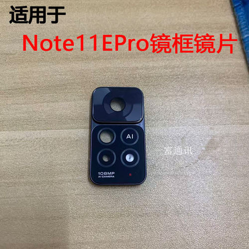 适用于红米note11Epro后置摄像头镜框镜片 替换镜头盖镜面玻璃
