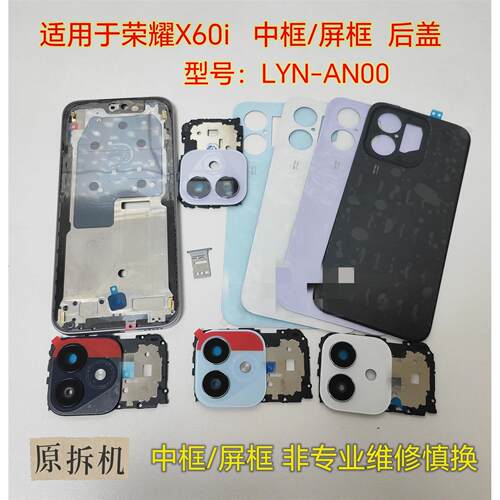 适用于华为荣耀X60i后盖后壳电池盖LYN-AN00中框屏框边框原拆