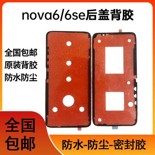适用华为nova6后盖背胶WLZ-AN nova6se防水胶圈背胶电池盖