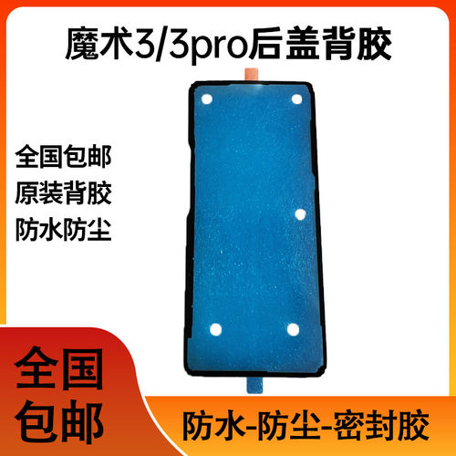 适用华为荣耀Magic3后盖背胶 魔术3pro后盖胶圈电池盖胶防尘