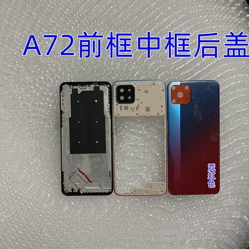 A72电池后盖中框A框前框屏框A72电池盖替换壳后屏后壳中框屏前框