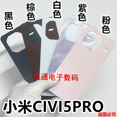 适用于小米civi5pro后盖玻璃Xiaomi CIVI5PRO后壳电池盖外壳
