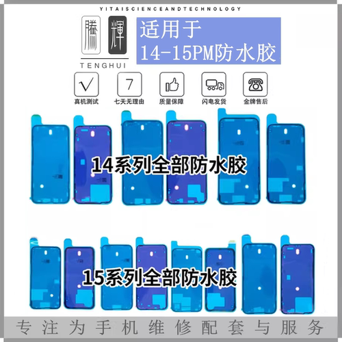 适用于苹果15Pro 15proMax 15Plus 15Pro屏幕中框后盖密封防水胶