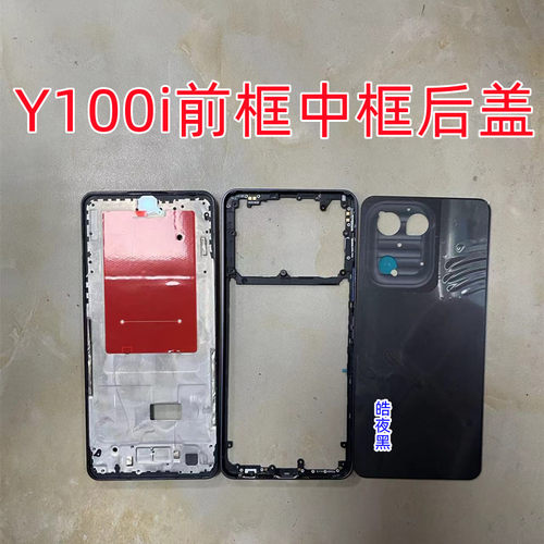 适用Y100i屏框中框后盖 Y100前壳边框 中壳Y100i后壳外壳按键框