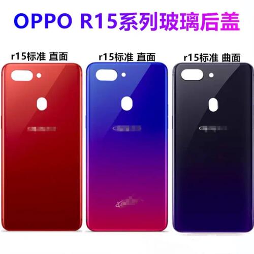 适用于OPPO R15直面版玻璃后盖 R15梦境版电池曲面机壳后背盖