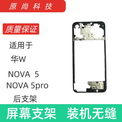 适用于华为NOVA5/5pro中框后盖支架 主板框架
