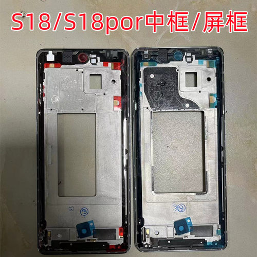 适用于S18后盖玻璃 S18por中框后盖 S18E屏框中壳后盖按键框