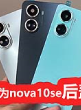 适用于nova10se原装后盖中框电池后壳华为BNE-AL00带镜头盖镜片