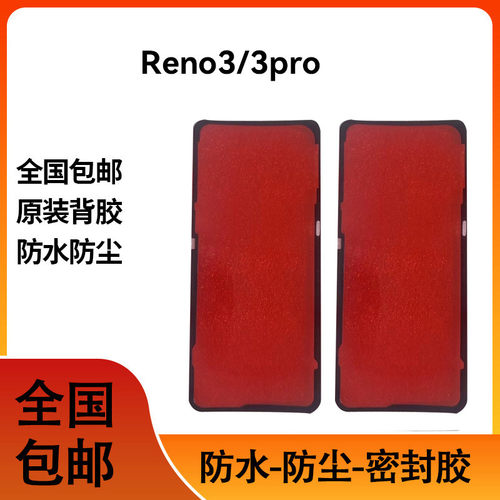 适用于OPPO reno3pro后盖背胶 reno3后盖防水胶背胶电池盖胶