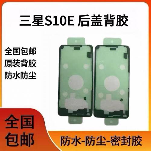 适用S10E后盖背胶 原厂防水密封胶 后壳双面胶圈维修专用