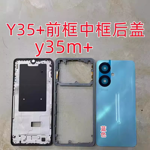 适用Y35屏框中框后盖 Y35m边框后盖后壳Y35+前框中壳中框A壳Y35m+