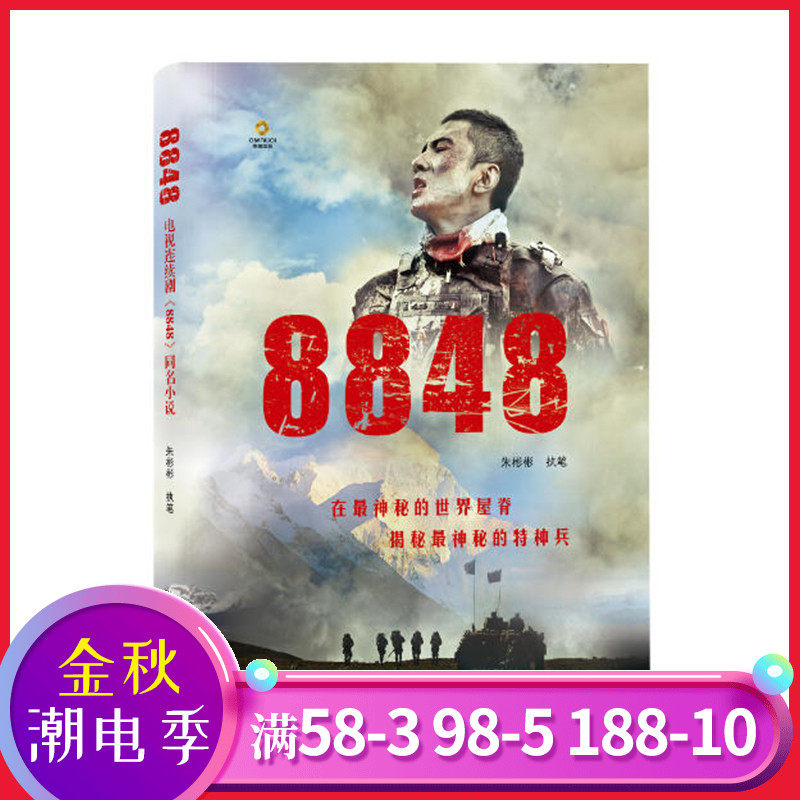 8848 根據央視壹套電視劇雪域雄鷹改編亮劍士兵突擊策劃人李洋全景還原90後高原特種兵戰鬥生活電視劇本中國當代文學GBYS在類目 書籍/雜誌/報紙, 小說, 影視同期書中 - 來自Buy2taobao.com提供專業的淘寶代購服務