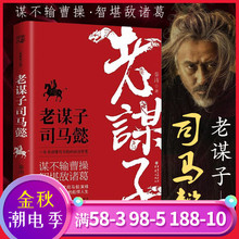 老谋子司马懿黑白曹操和诸葛亮之道作者秦涛力作大军师司马懿之军师联盟同题材历史知识读物三国演义三国志中国通史人物传记CQ