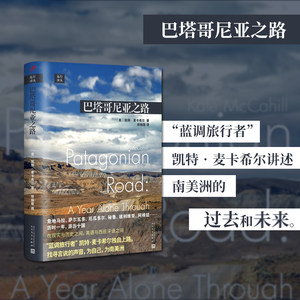 巴塔哥尼亚之路 远行译丛 蓝调旅行者凯特麦卡希尔讲述南美洲的过去和未来旅游指南历史地理人文经典旅行随笔外国文学书JJ