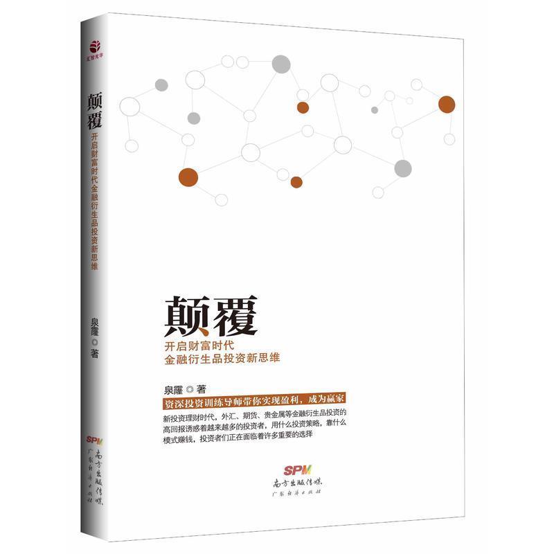 颠覆-开启财富时代金融衍生品投资新思维 泉霳著 金融投资培训 快速掌握基础知识和交易策略 股票避险工具 金融衍生品操作