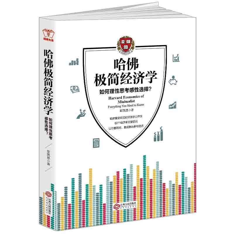 经济学书籍关于投资理财经济的畅销书金融通俗书籍哈佛极简经济学现货白银股票投资企业经营管理类原理入门书畅销大全系列正版图书