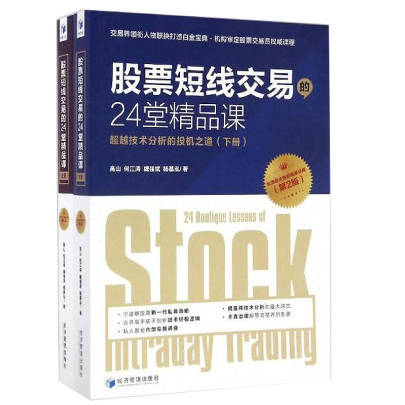股票短线交易的24堂精品课 超越技术分析的投机之道上下两册(修订版 2版 交易界人物联合打造 众多高手联手剖析股市终极逻辑