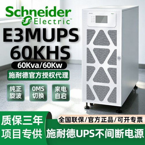 施耐德UPS不间断电源Easy系列E3SUPS10/20/80KHS工业级380V在线式