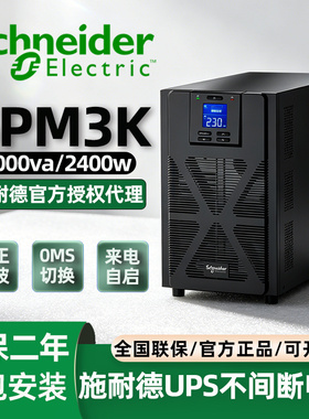 施耐德ups不间断电源220v在线式SPM3KL电脑机房监控模块应急备用