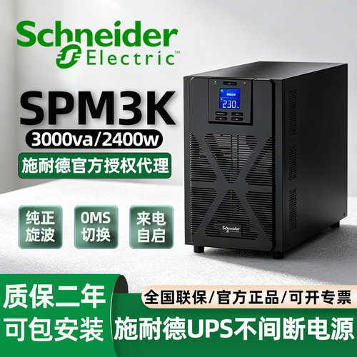施耐德UPS不间断电源SPM系列
