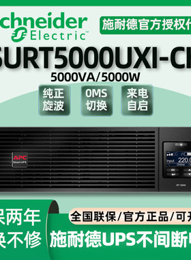 APC施耐德 SURT5000UXI-CH 在线式机房服务器机架式UPS不间断电源