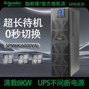 施耐德ups不间断电源模块SPM6K服务器机房备用应急电源220v家用