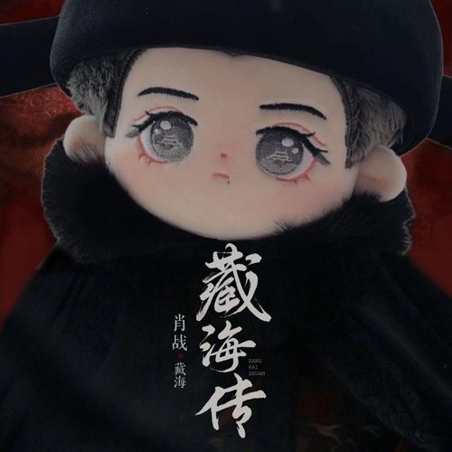 藏海传20cm棉花娃娃肖战周边