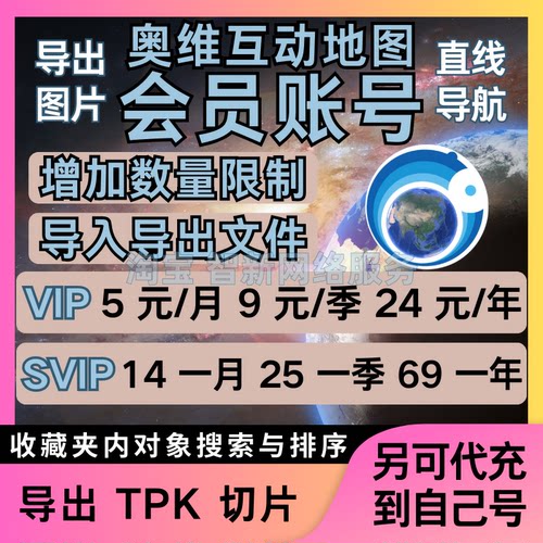 奥维互动地图vip会员svip租账户导出高清图片导入CAD点位收藏超限