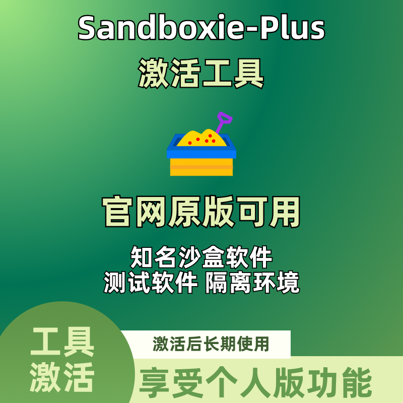 Sandboxie-Plus沙盘软件升级版个人版证书激活工具捐赠支持者凭据