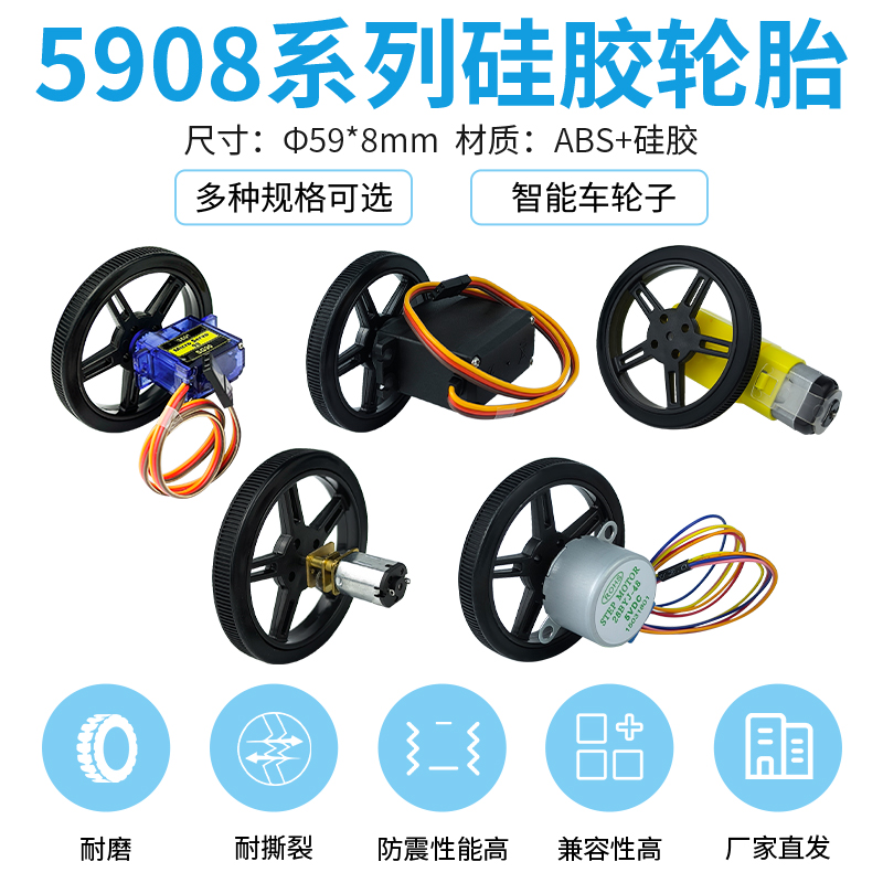 5908系列硅胶轮胎智能车轮子