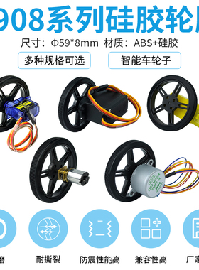 5908系列硅胶轮胎 步进电机TT马达SG90/MG996R舵机接口智能车轮子