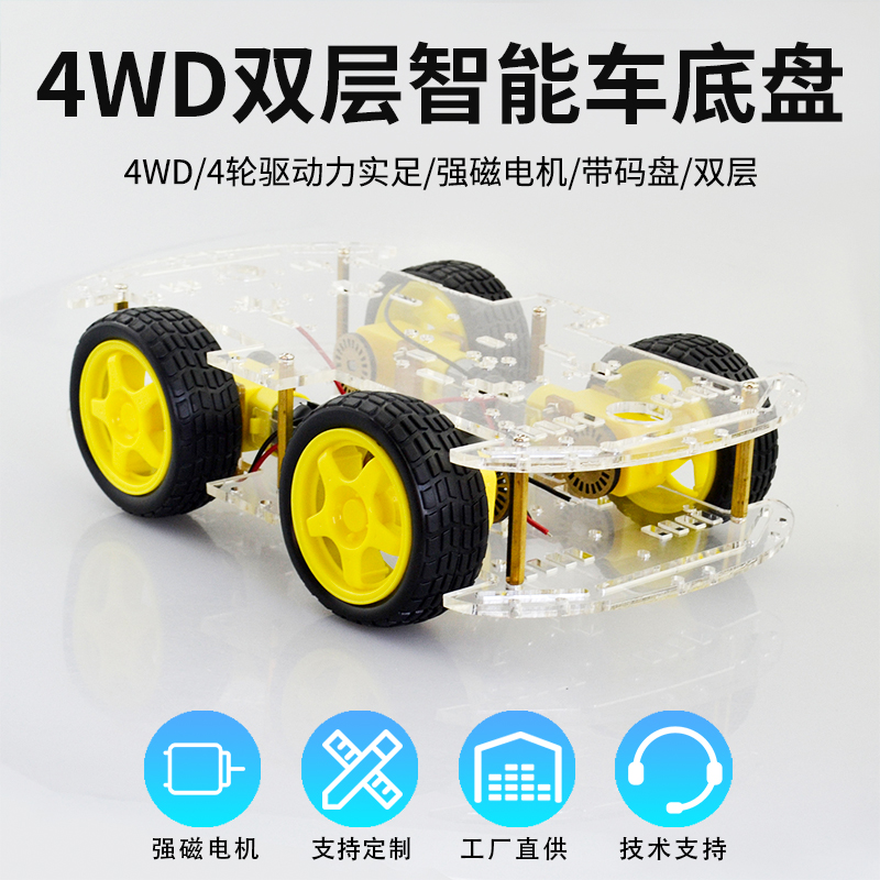 4WD双层智能小车底盘DIY车体