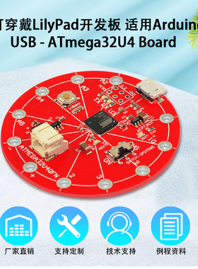 Keyes可穿戴LilyPad开发板适用Arduino USB-ATmega32U4 Board创客