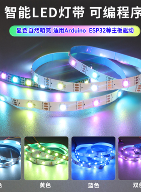 可编程RGB LED低压多彩灯带 5050灯珠 内置2812适用Arduino/ESP32