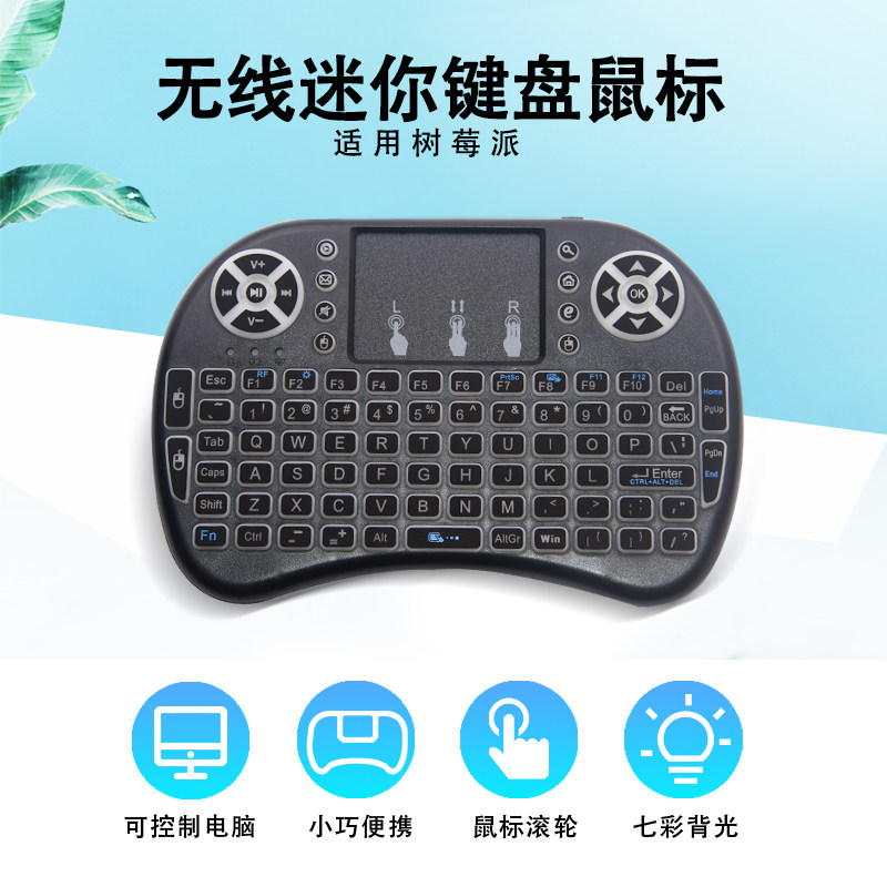 无线迷你触摸板鼠标键盘适用树莓派Raspberry Pi 4B/3B+ 七彩背光