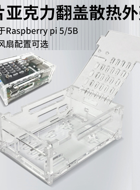 适用于树莓派5 散热外壳 6片亚克力 Raspberry pi 5B 主板保护壳