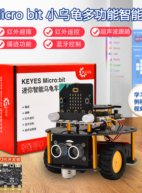 Keyes小乌龟多功能micro:bit智能车Python+MakeCode图形化编程DIY